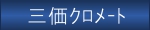 三価クロメート